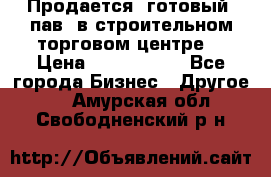 Продается  готовый  пав. в строительном торговом центре. › Цена ­ 7 000 000 - Все города Бизнес » Другое   . Амурская обл.,Свободненский р-н